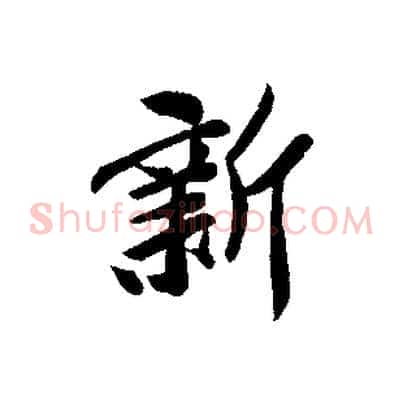 新