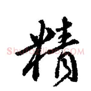 精