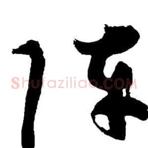 阵
