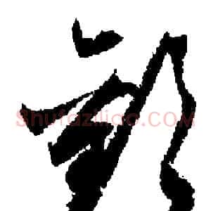 歡