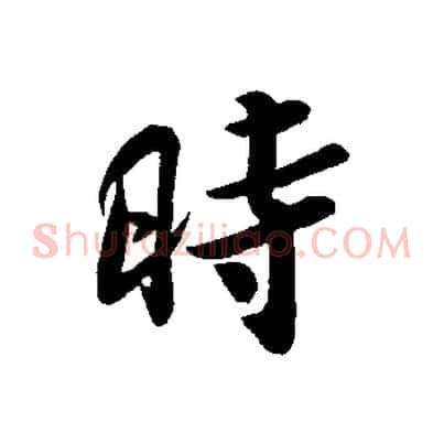 時