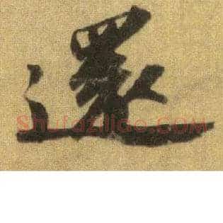 还
