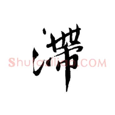 滯