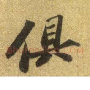 俱