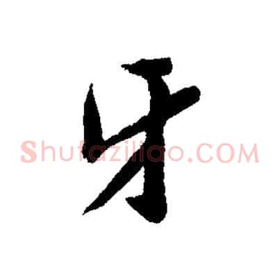 牙