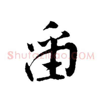 留