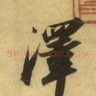澤