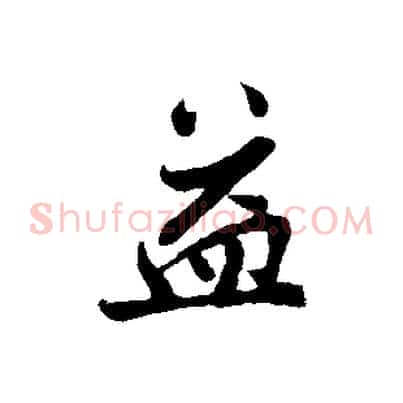 益
