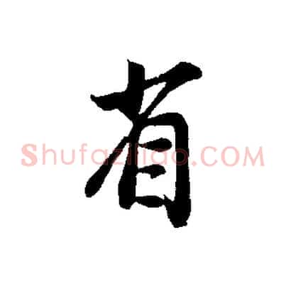 省