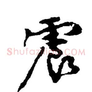 震