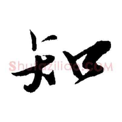 知