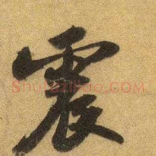 震