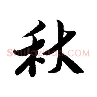 秋