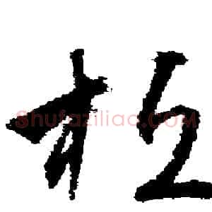 桓