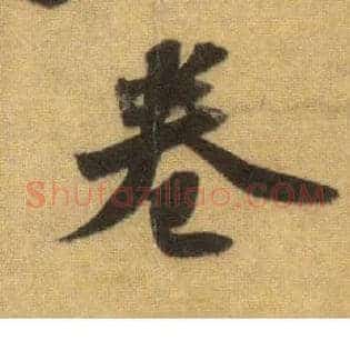 卷