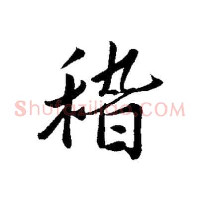 稽