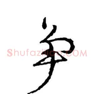 争