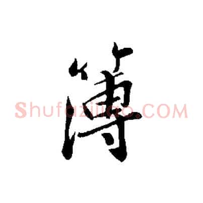 簿