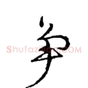 爭