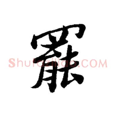 罷