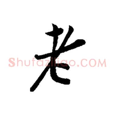 老