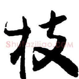 枝