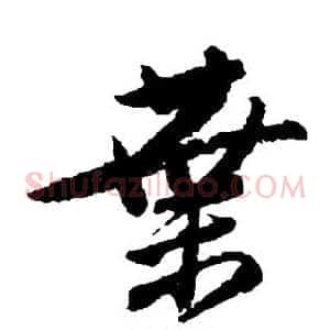 叶