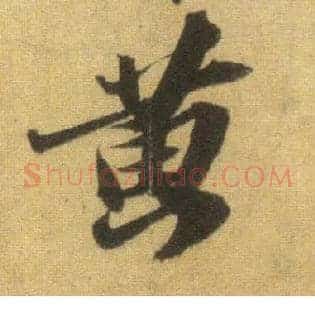 黄