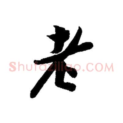 老