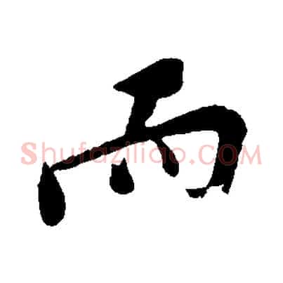 而