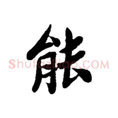 能