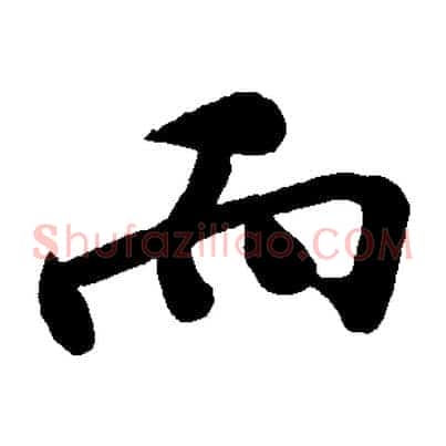 而