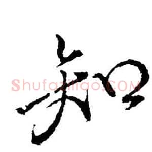 知