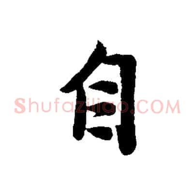 自
