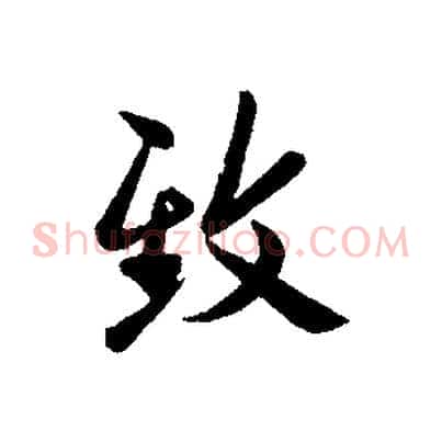 致