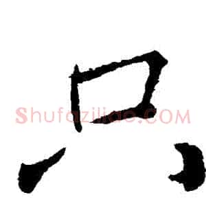 衹
