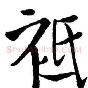 祗