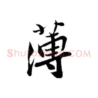 薄