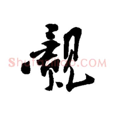 覿