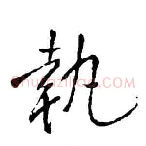执