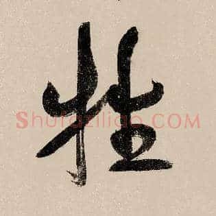 牲