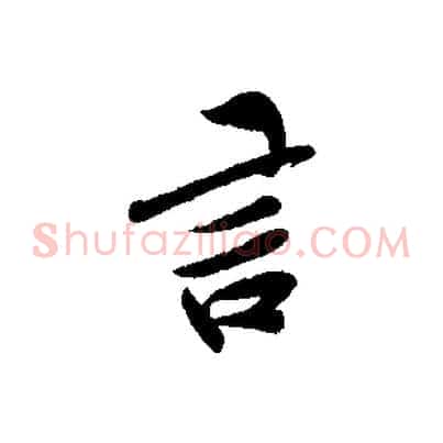 言