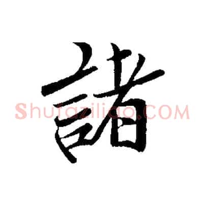 諸
