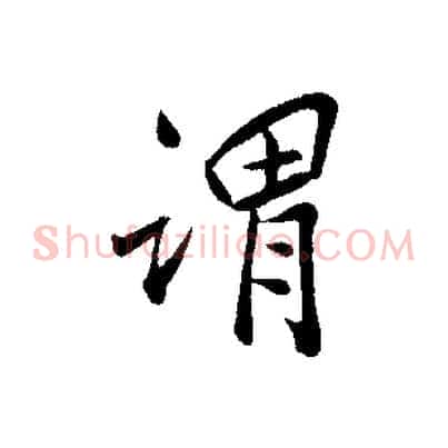謂