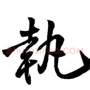 執