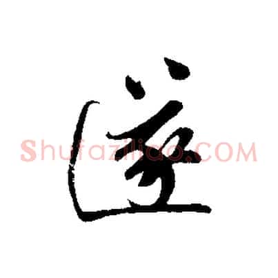 遂