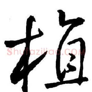 植