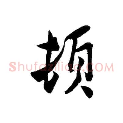 頓