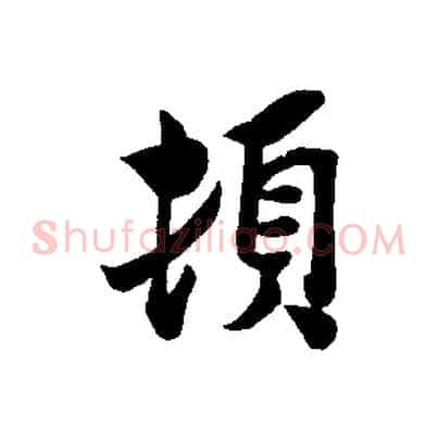 頓