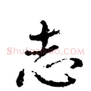 志